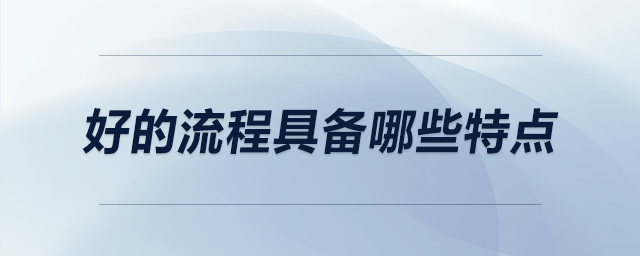 好的流程具備哪些特點(diǎn)