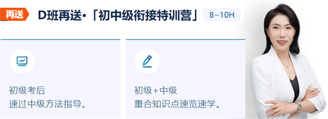 中級會計銜接特訓(xùn)營