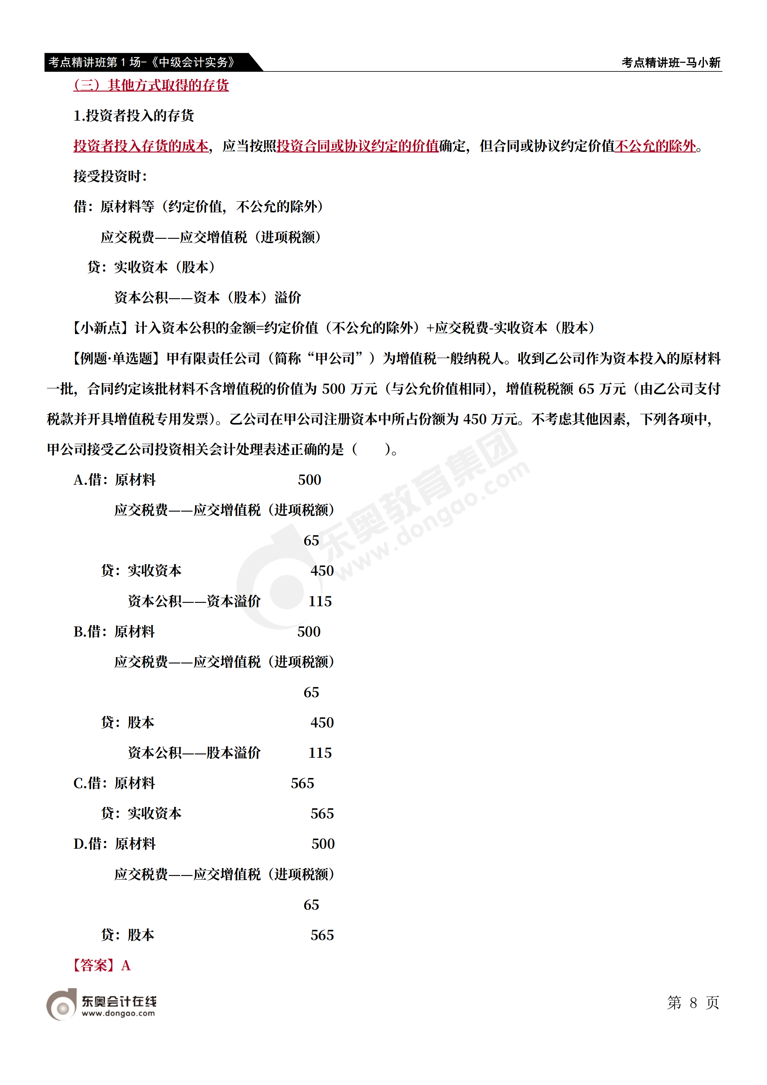 考點(diǎn)精講班第1場-《中級會(huì)計(jì)實(shí)務(wù)》-馬小新_07