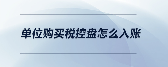 單位購買稅控盤怎么入賬？