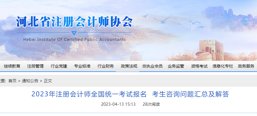 河北注協(xié)：2023年注冊會計師考試報名考生咨詢問題匯總及解答
