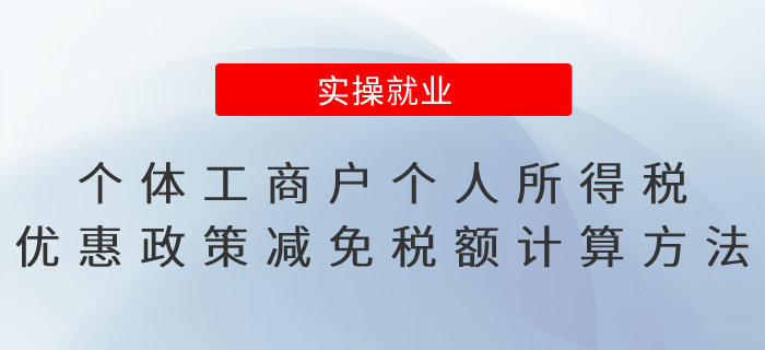 個(gè)體工商戶(hù)個(gè)人所得稅優(yōu)惠政策減免稅額計(jì)算方法，有案例！