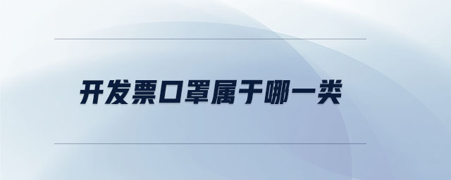 開發(fā)票口罩屬于哪一類