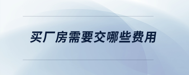 買廠房需要交哪些費用？
