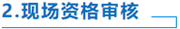 中級(jí)會(huì)計(jì)現(xiàn)場(chǎng)資格審核