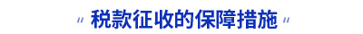 稅款征收的保障措施 稅款征收的保障措施