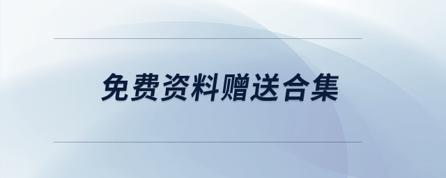 免費(fèi)資料贈(zèng)送合集 免費(fèi)資料贈(zèng)送合集