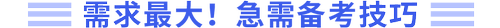 需求最大，急需備考技巧