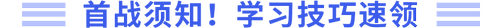 首戰(zhàn)須知，學習技巧速領