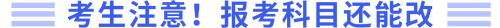 考生注意，報考科目可以改