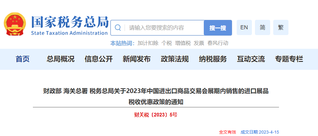 關于23年進出口商品交易會展期內銷售進口展品稅收優(yōu)惠政策