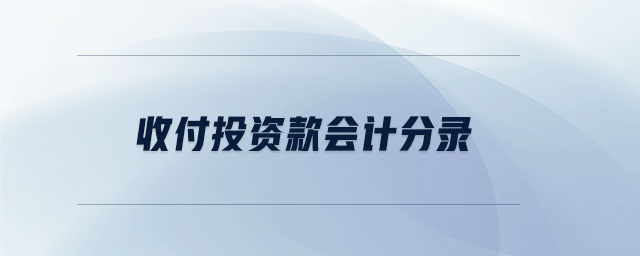 收付投資款會計(jì)分錄 收付投資款會計(jì)分錄