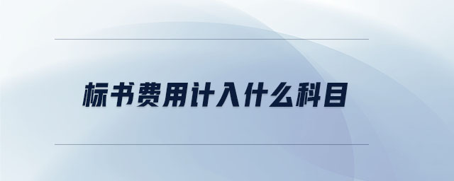 標書費用計入什么科目 標書費用計入什么科目