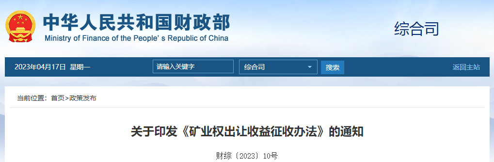 關(guān)于印發(fā)《礦業(yè)權(quán)出讓收益征收辦法》的通知 關(guān)于印發(fā)《礦業(yè)權(quán)出讓收益征收辦法》的通知
