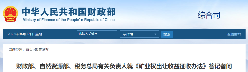 《礦業(yè)權(quán)出讓收益征收辦法》答記者問(wèn) 《礦業(yè)權(quán)出讓收益征收辦法》答記者問(wèn)