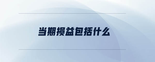 當期損益包括什么