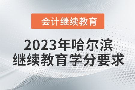 2023年哈爾濱會計繼續(xù)教育學分要求
