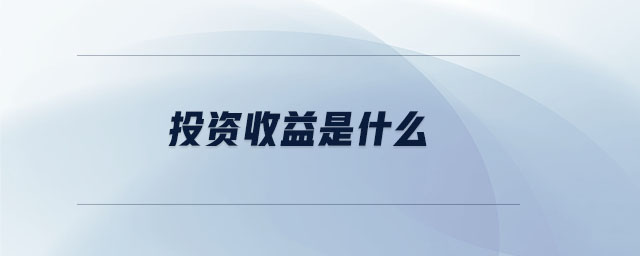 投資收益是什么 投資收益是什么