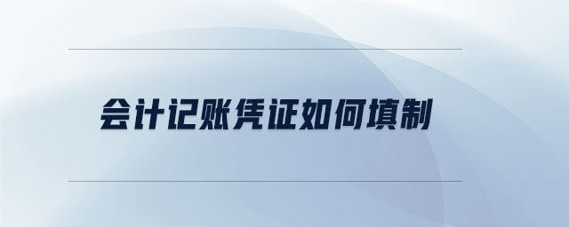 會(huì)計(jì)記賬憑證如何填制