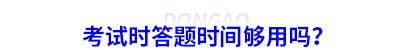 初級會計考試時答題時間夠用嗎？
