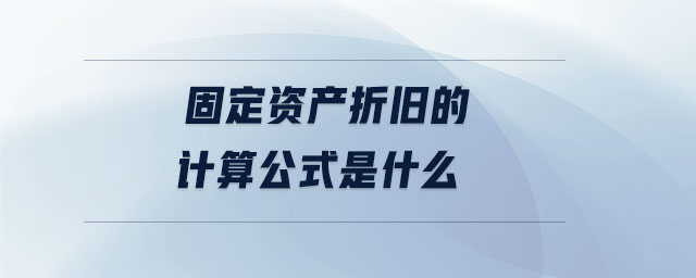 固定資產(chǎn)折舊的計算公式是什么