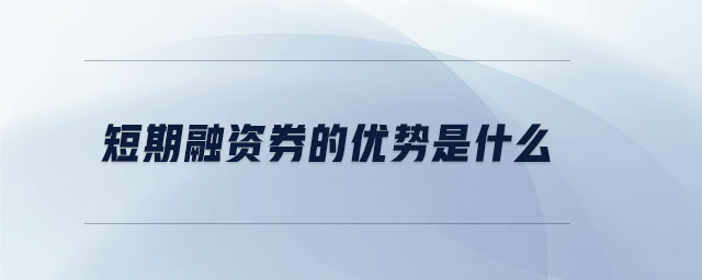 短期融資券的優(yōu)勢(shì)是什么