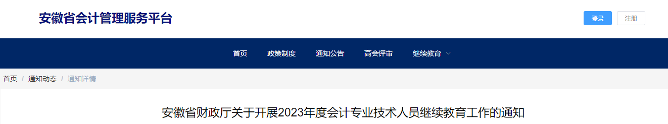 安徽省2023年會計專業(yè)技術(shù)人員繼續(xù)教育通知