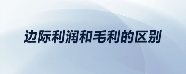 邊際利潤和毛利的區(qū)別