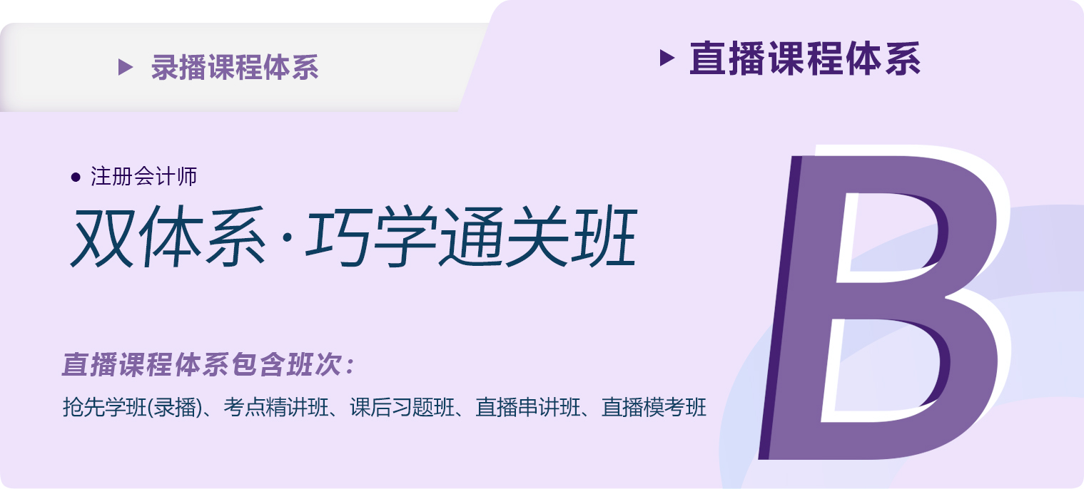 2023年注會雙體系·巧學通關班課程新課現(xiàn)已開班！