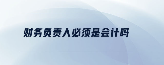 財務負責人必須是會計嗎