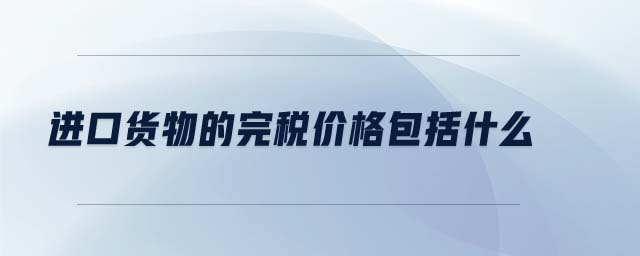 進(jìn)口貨物的完稅價格包括什么