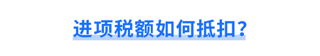 進(jìn)項(xiàng)稅額如何抵扣？