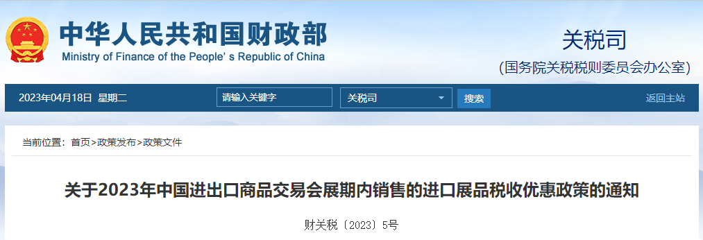 23年中國進(jìn)出口商品交易會展期內(nèi)銷售進(jìn)口展品稅收優(yōu)惠政策