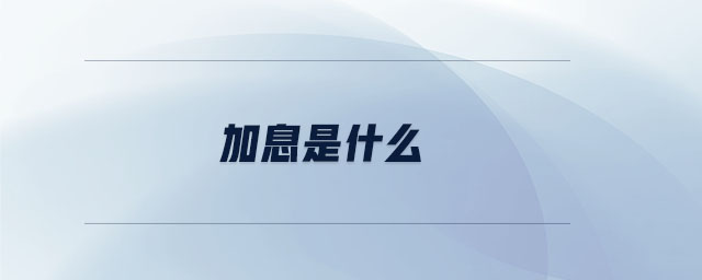 加息是什么 加息是什么