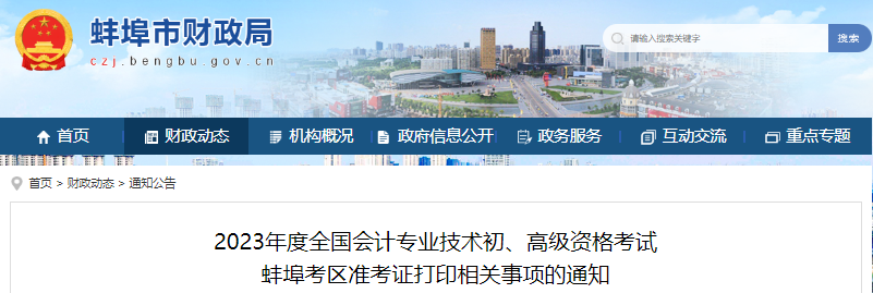 蚌埠市禹會(huì)區(qū)2023年初級(jí)會(huì)計(jì)職稱準(zhǔn)考證打印時(shí)間4月20日開(kāi)始