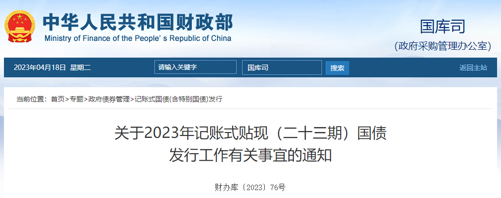 關(guān)于2023年記賬式貼現(xiàn)二十三期國(guó)債發(fā)行工作有關(guān)事宜的通知 關(guān)于2023年記賬式貼現(xiàn)二十三期國(guó)債發(fā)行工作有關(guān)事宜的通知