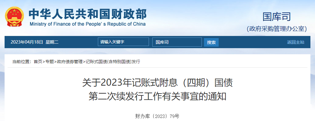 關(guān)于2023年記賬式附息四期國債第二次續(xù)發(fā)行工作有關(guān)事宜通知