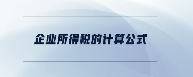 企業(yè)所得稅的計算公式