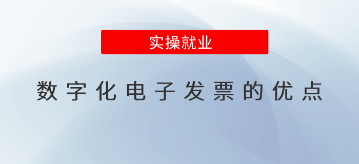 數(shù)字化電子發(fā)票的優(yōu)點(diǎn)？