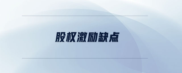 股權(quán)激勵(lì)缺點(diǎn) 股權(quán)激勵(lì)缺點(diǎn)