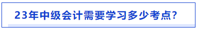 中級會計需要學(xué)習(xí)的考點(diǎn)數(shù)量