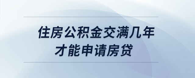 住房公積金交滿幾年才能申請房貸？