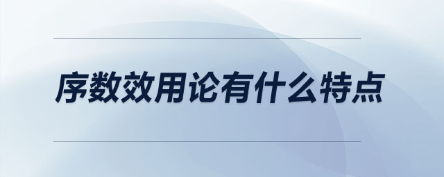 序數(shù)效用論有什么特點(diǎn)