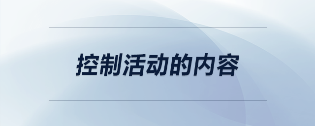 控制活動的內容