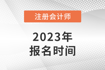 cpa報(bào)名時(shí)間2023年具體是哪天？