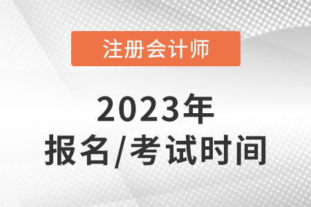 注會2023年報名和考試時間是幾號？