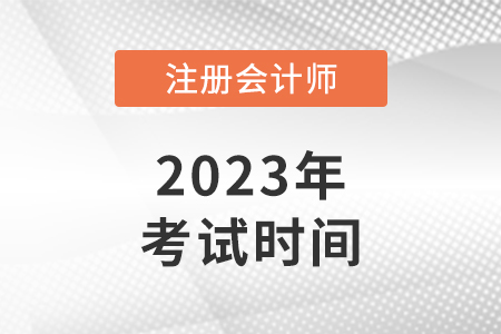 上海市楊浦區(qū)2023注冊會計師考試時間是哪天？備考技巧分享！