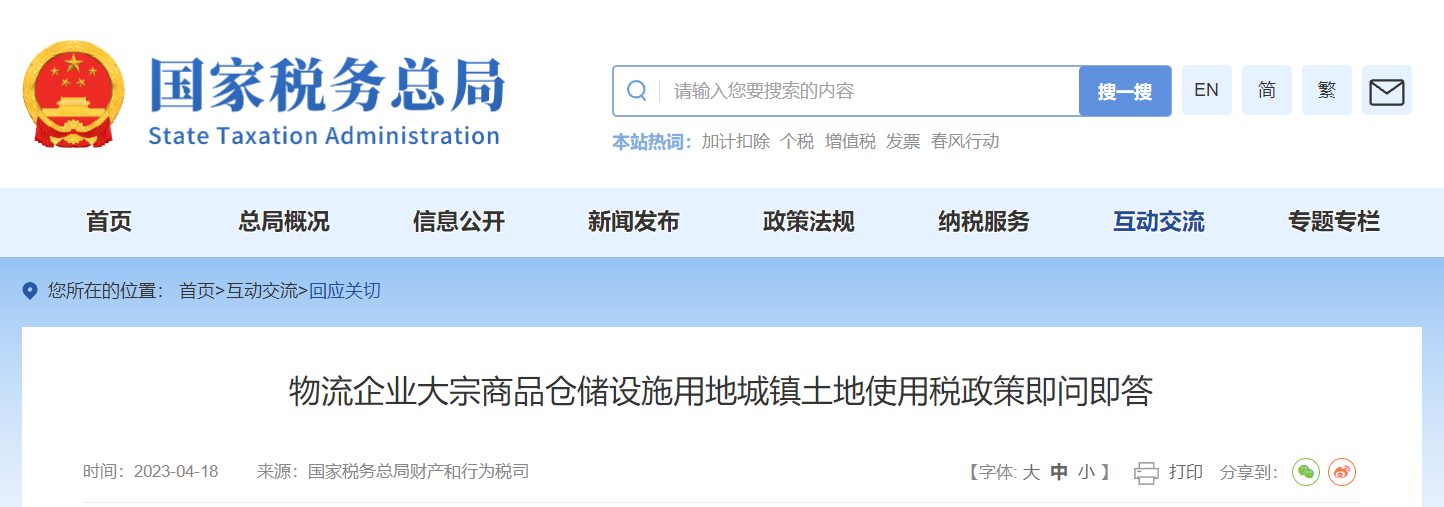 物流企業(yè)大宗商品倉(cāng)儲(chǔ)設(shè)施用地城鎮(zhèn)土地使用稅政策即問(wèn)即答 物流企業(yè)大宗商品倉(cāng)儲(chǔ)設(shè)施用地城鎮(zhèn)土地使用稅政策即問(wèn)即答