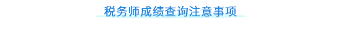 稅務師成績查詢注意事項