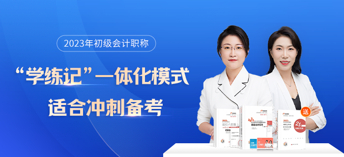 2023年初級會計考試沖刺階段全科目學(xué)習(xí)計劃，速領(lǐng)！